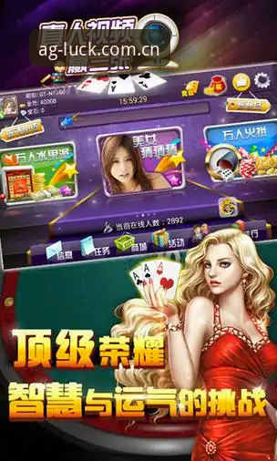 AG真人棋牌游戏官网最新版本安装使用教程：从下载到沉浸体验全攻略