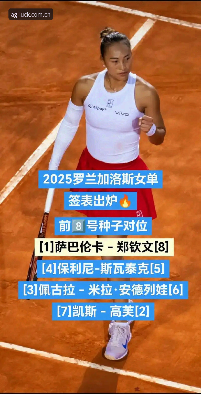 法网女单观赛必备知识:郑钦文保分战与AG真人娱乐深度解析