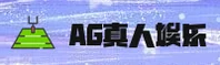 ag真人APP「中国」官方网站